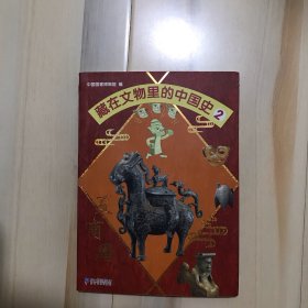 藏在文物里的中国史2 夏商周