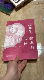 《红楼梦》整本书阅读