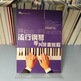 流行钢琴即兴伴奏教程