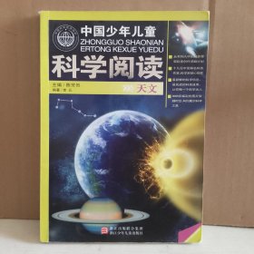 中国少年儿童科学阅读：天文