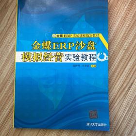 金蝶ERP实验课程指定教材：金蝶ERP沙盘模拟经营实验教程