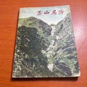 泰山名胜（1959年）精装