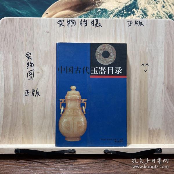 中国古代玉器目录