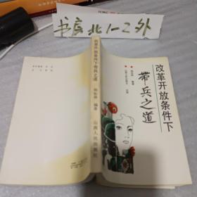 改革开放条件下带兵之道（1989年一版一印、32开314页）