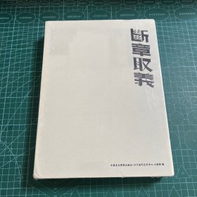 断章取义 : 杨福东作品集 : The works of Yang Fudong［未拆封］