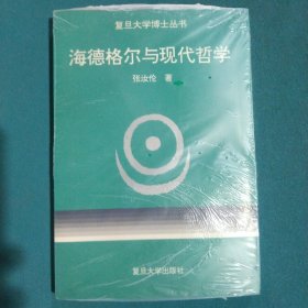 海德格尔与现代哲学