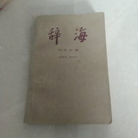 辞海 历史分册(世界史考古学)[代售]北柜四格