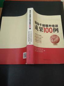 领导干部境外培训成果100例