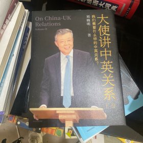 大使讲中英关系