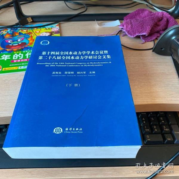 第十四届全国水动力学学术会议暨第二十八届全国水动力学研讨会文集（套装上下册）