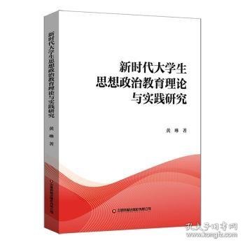 新时代大学生思想政治教育理论与实践研究