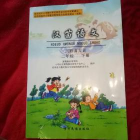 苗汉语文（二年级下册）川滇黔方言――70号