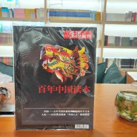 百年中国读本（三联生活周刊）1005-3603 全新正版当天发货9771005360109