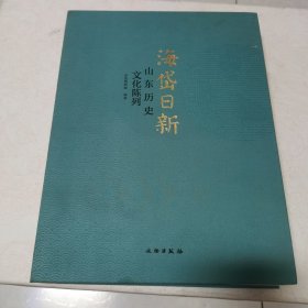 海岱日新：山东历史文化陈列