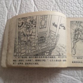 连环画《岳雷祭坟》岳家小将之四