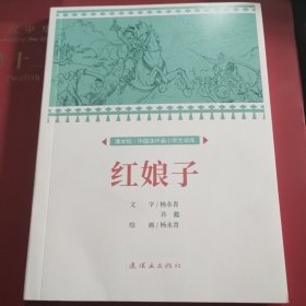 课本绘?中国连环画小学生读库  红娘子