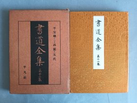 民国老版《书道全集 第12卷 平安 高丽 五代》锦缎面 书顶刷金 非现代版能比 品相如图 平凡社 品相如图