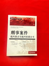 裁判要点与裁判依据全书系列：刑事案件裁判要点与裁判依据全书