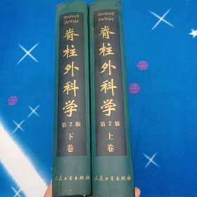 脊柱外科学（第2版）（上下）【实物拍照现货正版】