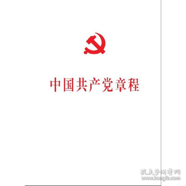 中国共产党第十八次全国代表大会修订通过的新的中国共产党章程单行本：中国共产党章程（国际）