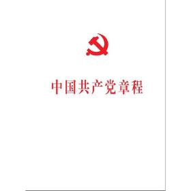 中国共产党第十八次全国代表大会修订通过的新的中国共产党章程单行本：中国共产党章程（国际）