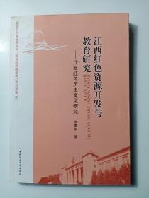 江西红色资源开发与教育研究：江西红色历史文化研究