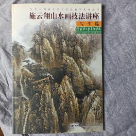 当代中国画名家工作室教学系列丛书：施云翔山水画技法讲座（写生篇）