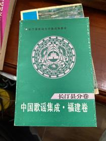 中国歌谣集成福建卷长汀县分卷