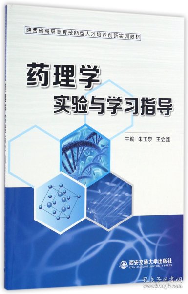 药理学实验与学习指导/陕西省高职高专技能型人才培养创新实训教材