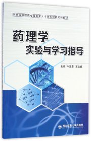 药理学实验与学习指导/陕西省高职高专技能型人才培养创新实训教材