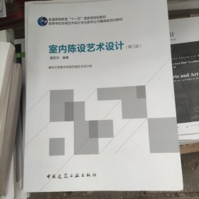 高等学校环境艺术设计专业教学丛书暨高级培训教材：室内陈设艺术设计（第3版）