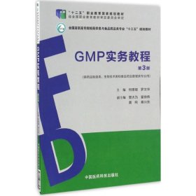 GMP实务教程（第3版）何思煌