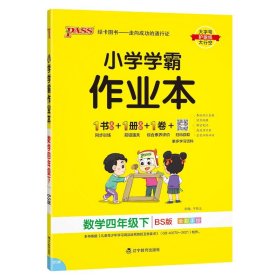 小学学霸作业本：数学（四年级下BS版全彩手绘）