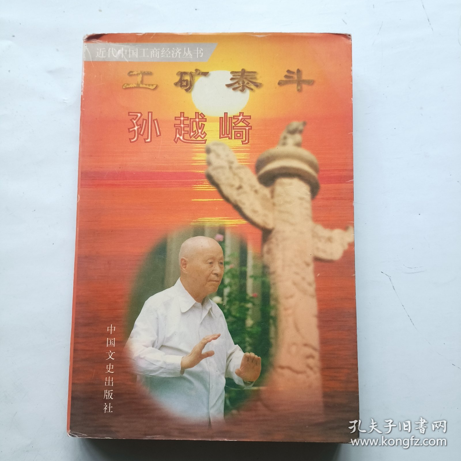 工矿泰斗孙越崎 签名本