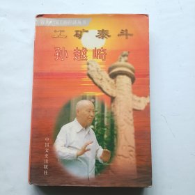 工矿泰斗孙越崎 签名本