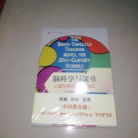 大夏书系·脑科学与课堂：以脑为导向的教学模式【16开】