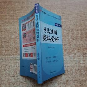 中公教育·公务员录用考试专项备考必学系列：8法速解资料分析（新版）