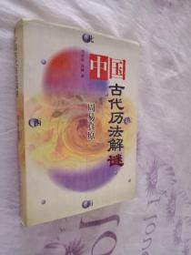 周易真原：中国最古老的天学科学体系