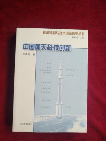 【2架2排】 技术转移与技术创新历史丛书：中国航天科技创新 书品如图