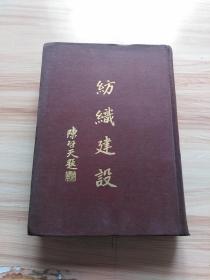 民国出版 纺织建设月刊一卷下册合订本（7-12期六本合订），内有胡竞良的国产棉纤维分析与试验报告，悦裔的工厂中仆役制度改革的建议，本报译的现代工商业中的产销经纪人，王德馨的申九浮雕，朱世先的浙江省的蚕丝业，程宁龄译的兰州的纺织合作事业，薛迪庚的常州纺织业之调查，方柏容的献给中国的工程师们，沈承育的关于纺织专科学校的师资问题，包敬第的纺建上海第一印染厂参观记，沈鎏芳的无锡纺织工业之调查等