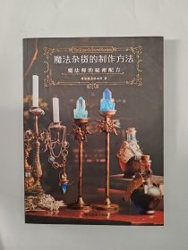 魔法杂货的制作方法：魔法师的秘密配方