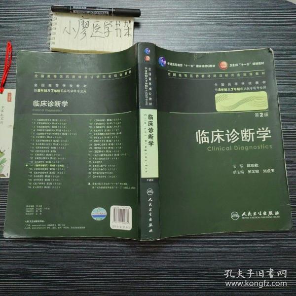 临床诊断学 欧阳钦/2版/八年制/配光盘十一五规划/供8年制及7年制临床医学等专业用