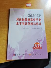 2020级河南省普通高中学业水平考试范围与标准 ：化学