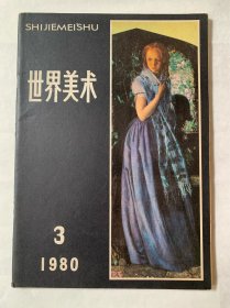 1980年3月《世界美术》