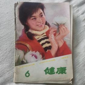 健康杂志1982合订本