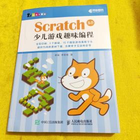 Scratch 3.0少儿游戏趣味编程 