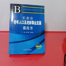 长春市老年人口及老龄事业发展蓝皮书