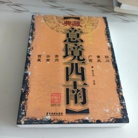 中国西南精华游