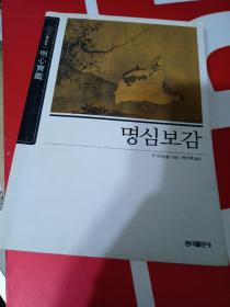 韩国原版 朝鲜文 ; 明心宝鉴 명심보감