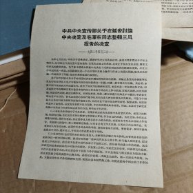 中共中央宣传部关于在延安讨论中央决定及毛泽东同志整顿三风报告的决定